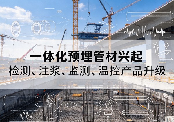 黎城一体化管材产品兴起，声测注浆一体管、多功能预埋管应用增多