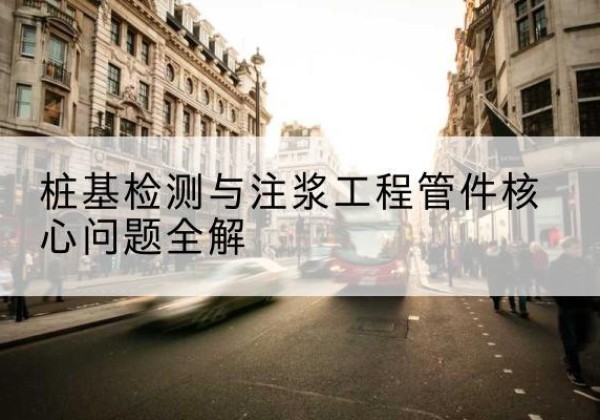 黎城声测管常用规格有哪些？-桩基检测与注浆工程管件核心问题全解